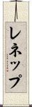 レネップ Scroll