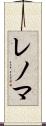 レノマ Scroll