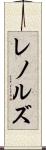 レノルズ Scroll
