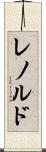 レノルド Scroll