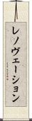 レノヴェーション Scroll