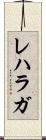 レハラガ Scroll