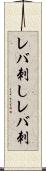 レバ刺し Scroll
