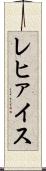 レヒァイス Scroll