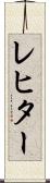 レヒター Scroll