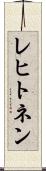レヒトネン Scroll