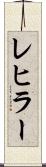 レヒラー Scroll