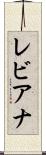 レビアナ Scroll