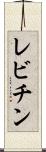 レビチン Scroll
