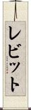 レビット Scroll