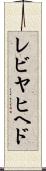 レビヤヒヘド Scroll