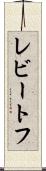 レビートフ Scroll