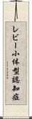 レビー小体型認知症 Scroll