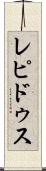 レピドゥス Scroll