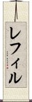 レフィル Scroll