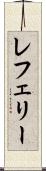 レフェリー Scroll