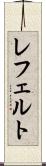 レフェルト Scroll