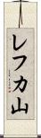 レフカ山 Scroll