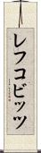 レフコビッツ Scroll