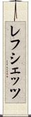 レフシェッツ Scroll