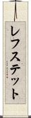 レフステット Scroll