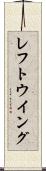 レフト・ウイング Scroll