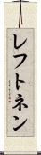 レフトネン Scroll