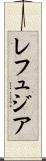 レフュジア Scroll