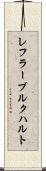 レフラーブルクハルト Scroll