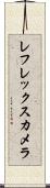 レフレックス・カメラ Scroll