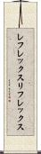 レフレックス Scroll