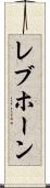 レブホーン Scroll