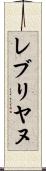 レブリヤヌ Scroll