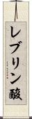 レブリン酸 Scroll