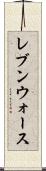 レブンウォース Scroll