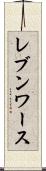 レブンワース Scroll