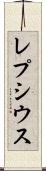 レプシウス Scroll