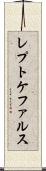 レプトケファルス Scroll
