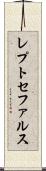 レプトセファルス Scroll