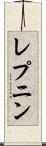 レプニン Scroll