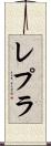 レプラ Scroll