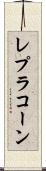 レプラコーン Scroll