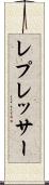 レプレッサー Scroll