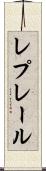 レプレール Scroll