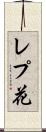 レプ花 Scroll