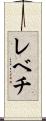 レベチ Scroll
