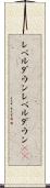 レベルダウン Scroll
