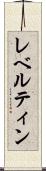 レベルティン Scroll