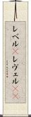 レベル(P) Scroll