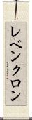 レベンクロン Scroll